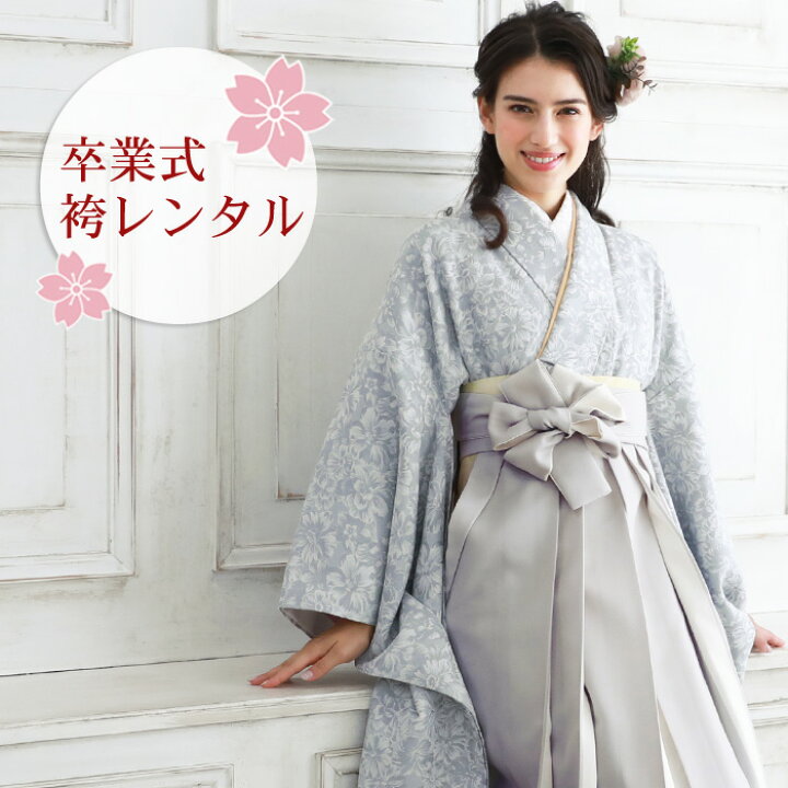 楽天市場 レンタル 卒業式 袴 フルセットレンタル 女 袴セット 卒業式袴セット 2尺袖着物 袴 フルセットレンタル 大学生 モダン グレー地に 花柄 モノトーン 和 なでしこ