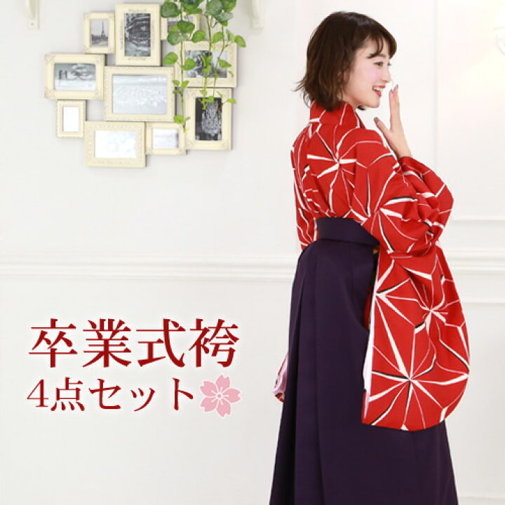 楽天市場】【販売】 袴 セット 卒業式 女性 4点フルセット 購入 卒業式 