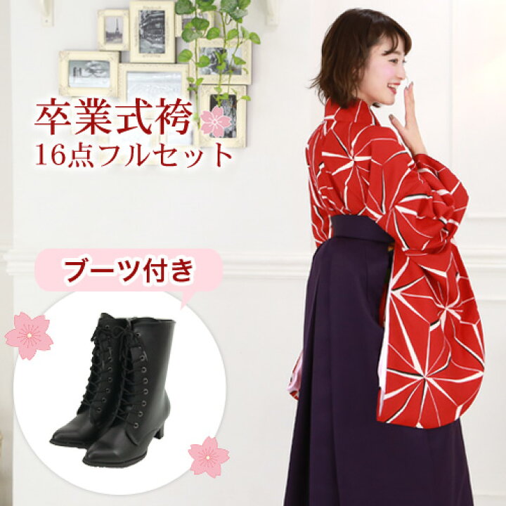 楽天市場】【販売】 袴 セット 卒業式 女性 ブーツ付き16点フルセット 