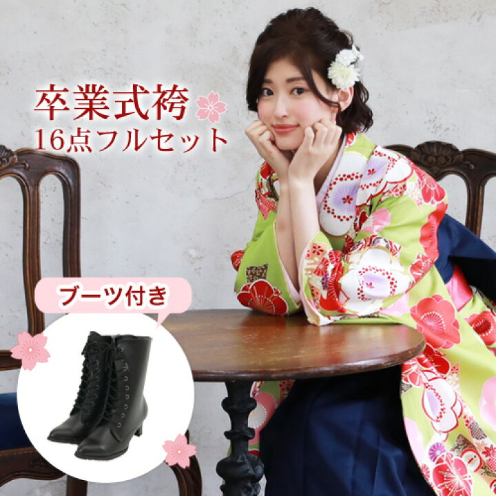 楽天市場】【販売】 袴 セット 卒業式 女性 ブーツ付き16点フルセット 