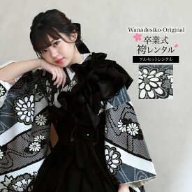 【レンタル】 卒業式 袴 レンタル フルセット 袴セット 大学 女性 卒業式袴セット 2尺袖着物＆袴フルセットレンタル シンプル 「グレー地に黒の絞りと花」 オリジナル 和なでしこ グレー 灰色 ブラック 黒色