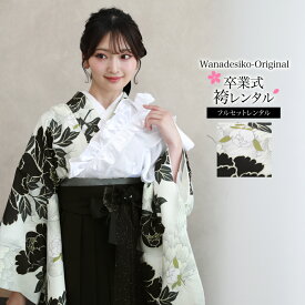 【履物が選べるレンタル】 卒業式 袴 レンタル 大学生 フルセット 袴セット 卒業式袴セット 2尺袖着物＆袴フルセットレンタル シンプル 「白地に牡丹とグレーライン牡丹」 オリジナル 白 ホワイト white オフ
