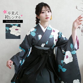 【1/9 20:00〜1/16 1:59まで最大2,000円OFFクーポン】【レンタル】 卒業式 袴 レンタル 大学生 フルセット 袴セット 女性 卒業式袴セット 袴フルセット 「グレー地に縦縞と白の椿」レンタル シンプル 大人