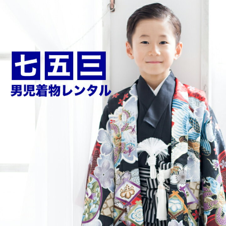 楽天市場】【レンタル】 七五三 着物 5歳 男の子 レンタル 羽織袴13点 