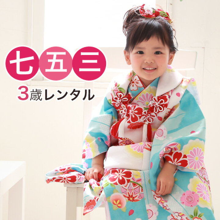 楽天市場 レンタル 七五三 着物 3歳 レンタル 女の子 被布着物8点セット 水色地に鞠と矢絣 レトロ 衣装 おすすめ レトロ おしゃれ 古典柄 安い 大正ロマン 和 なでしこ