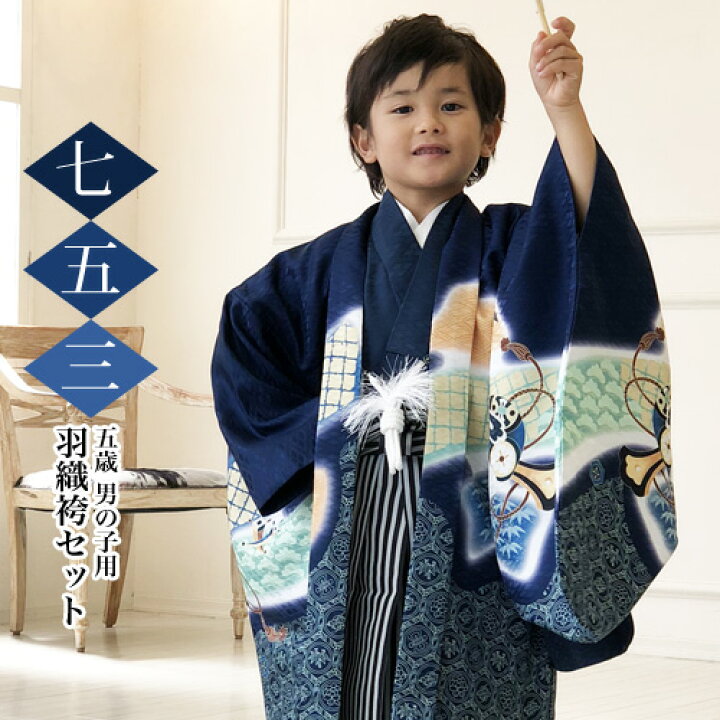 楽天市場】七五三 五歳 羽織袴 フルコーディネートセット【2.濃紺地に 