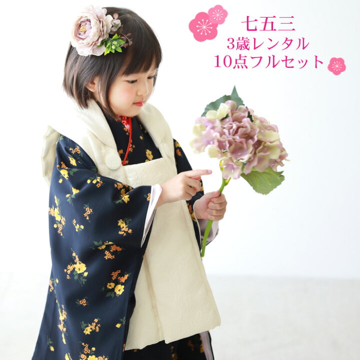楽天市場 レンタル 当店オリジナル 七五三 着物 3歳 レンタル 女の子 被布着物10点セット 紺地に黄色の花柄 被布白 日本製生地 着物被布セット モダン 衣装 おしゃれ かわいい 和 なでしこ 楽天市場 レンタル 当店オリジナル 七五三 着物 3歳 レンタル 女の子 被布着物10点セット 紺地に黄色の花柄 被布白 日本製生地 着物被布セット モダン 衣装 おしゃれ かわいい 和 なでしこ