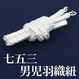【8/13 10:00〜8/18 08:59まで最大2,000円OFFクーポン】「なでしこ」七五三 男児羽織紐〔zu〕　 丸組み（白） 男の子 五歳　三歳　5才 3才