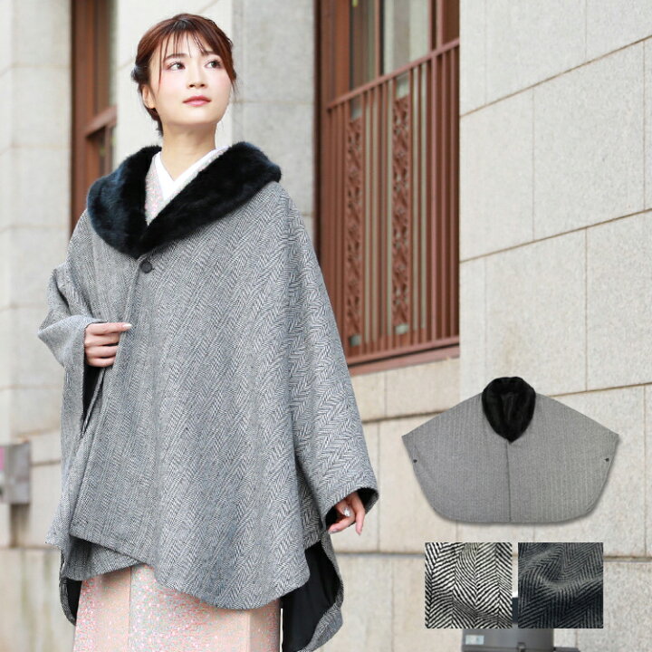楽天市場 着物 コート 女 ファー付きショールカラー着物コート ポンチョ ケープ 冬 ヘリンボーン 和装コート ケープコート 防寒 羽織 へちま衿コート レディース きものコート 和 なでしこ