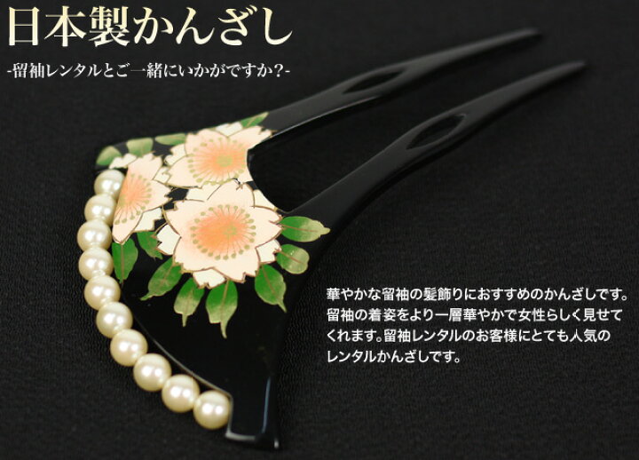 楽天市場 レンタル かんざし レンタル 留袖の髪型にお悩みはこれで大丈夫 和なでしこ 黒留袖にぴったりなかんざし 黒地にさくら 消費税込み 消費税込み 和 なでしこ
