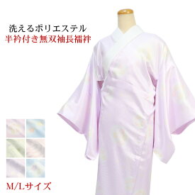 日本製生地 長襦袢 洗える 半衿付き 半襟付 無双袖 おしゃれ 紫 ピンク クリーム 水色