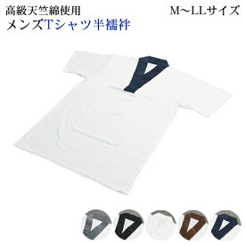 高級天竺綿使用 メンズTシャツ半襦袢 衿付き M～LLサイズ 半襦袢 男 肌襦袢 Tシャツ インナー 襟付き 着物 浴衣 きもの 和装 白衣 作務衣 肌着 白