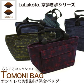 「LaLakoto　TOMONI BAG　保冷バッグ」 保冷バッグ お出掛けバッグ おしゃれ 和柄〔zu〕【母の日 ギフト プレゼント 贈り物】