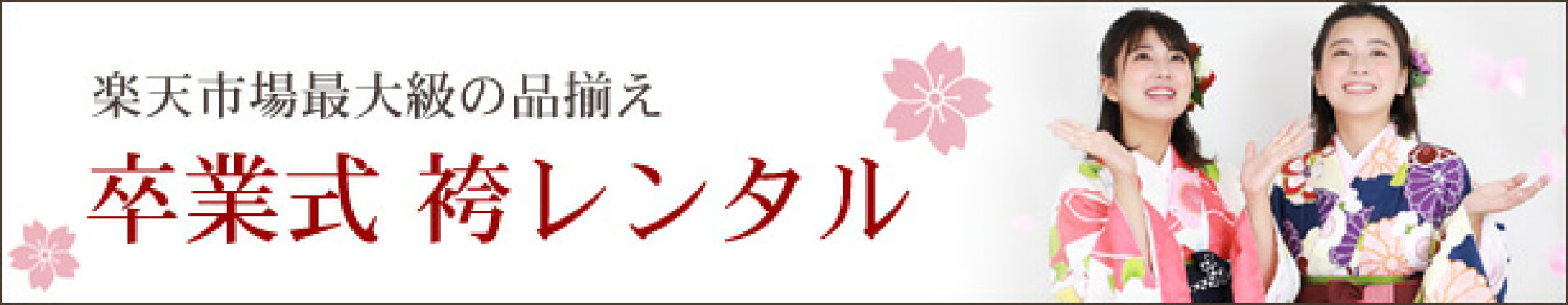 袴レンタル特集