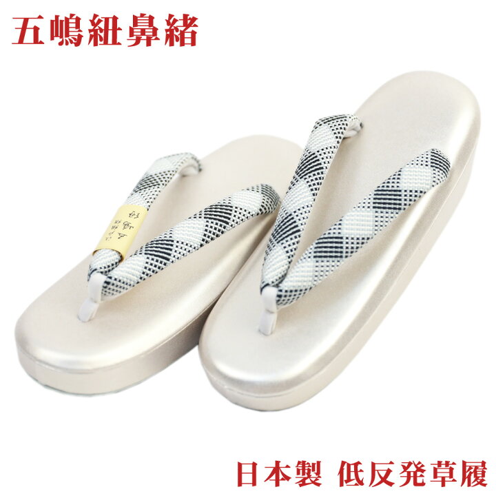 楽天市場】日本製 五嶋紐鼻緒 低反発草履単品 黒チェック鼻緒 ホワイト 