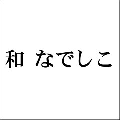 和　なでしこ