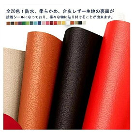 レザー補修 粘着シール 合皮 PVC 接着シール PUレザー 防水 ソファ補修 椅子 補修シール 家具 車 シートカバー 財布 バッグ 修理 張替え DIY 手芸 貼るレザー生地 50*140cm 100*140cm 全20色