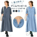 デニムワンピース レディース シャツワンピース ロングワンピース 長袖 シャツワンピ ロング丈 ワンピース デニム シ…