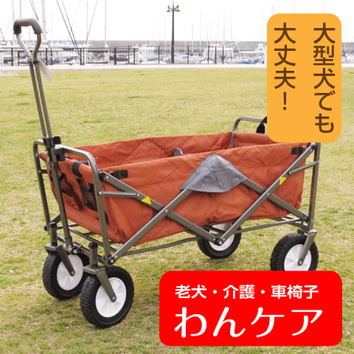 楽天市場】折りたたみ式ワゴン オレンジ【送料無料】【介護用品】 老犬 