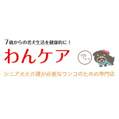 老犬と介護のショップ　わんケア