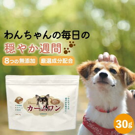犬 サプリメント DHA シニア サプリ ストレス 送料無料 シニア 老犬 全年齢 全犬種 健康維持 ふりかけ チキン味 GABA テアニン カキエキス 犬の管理栄養士 監修 カームワン 30g わんちゃんライフ