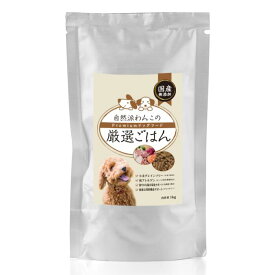 ドッグフード 無添加 国産 送料無料 1kg 低アレルゲン 安心 安全 獣医師 犬の管理栄養士 監修 生肉 全犬種 全年齢 オールステージ 食いつき シニア 老犬 小型犬 中型犬 大型犬 毛並み 皮膚 ペット 用品 ペットフード 自然派わんこの厳選ごはん わんちゃんライフ