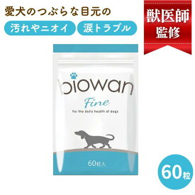 犬 サプリ 涙やけ サプリメント 無添加 乳酸菌 酵素 セラミド 腸内 環境 目 シニア 老犬 消化 サポート 30日分 食物繊維 消化 効率 免疫力 毛並み 毛艶 青パパイヤ酵素 獣医師 犬の管理栄養士 監修 ビオワンファイン 60粒