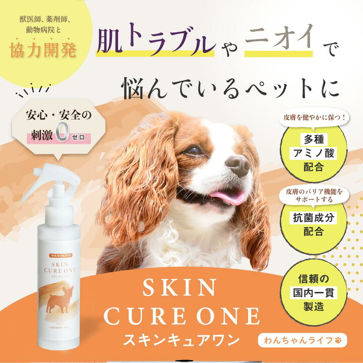 楽天市場 スキンキュアワン 150ml 犬 乾燥肌 保湿 ボディーケア 犬 皮膚 乾燥 犬 乾燥肌 犬 痒み 毛並 犬 肌 赤み 犬 肌 保湿 ボディスプレー 犬 皮膚炎 犬 ケアスプレー 犬 ボディースプレー わんちゃんライフ Wanchanlife 犬 スプレー