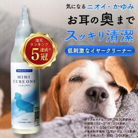 【クーポン使って最大15%OFF】イヤークリーナー 犬 耳洗浄液 耳掃除 保湿 国内製造 耳 洗浄液 掃除 液体 犬 ペット 耳掃除 お手入れ 天然成分 垂れ耳 ダニ 耳ケア 耳垢 乾燥 低刺激 獣医師 犬の 管理栄養士 監修 ミミキュアワン 150ml わんちゃんライフ