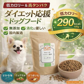 【獣医師監修】わんこのヘルシー食卓 1kg 800g（さかな味/ミックス味/さつまいも味/馬肉味）290kcal~/100g〜 ダイエット ドッグフード 低カロリー 高タンパク 体重管理 去勢後 小型犬 シニア お試し 無添加 国内製造 全犬種 健康 わんちゃんライフ