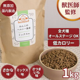 ドッグフード 犬 低カロリー 高タンパクフード 体重 ドッグフード お試し 体重 ドッグフード 無添加 国内製造 全犬種 オールステージ わんこのヘルシー食卓 1kg さかな味 ミックス味 さつまいも味 わんちゃんライフ