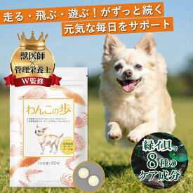 【獣医師監修】犬 サプリ 関節 犬 緑イ貝 サプリメント グルコサミン 関節向け 関節サプリ 犬 骨 関節 筋肉 シニア グルコサミン プロテオグリカン コンドロイチン コラーゲン BCAA 関節サポート わんこの歩 60粒 わんちゃんライフ