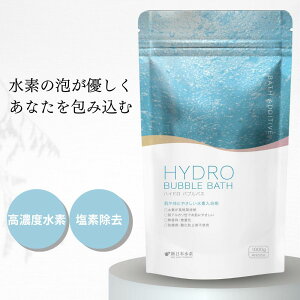 入浴剤 ギフト プレゼント 送料無料 誕生日 クール 保湿 ナノバブル 水素 高濃度水素 無香料 リラックス クール おしゃれ 炭酸 赤ちゃん 温泉 美容 半身浴 1000g 30回分 ハイドロバブルバス