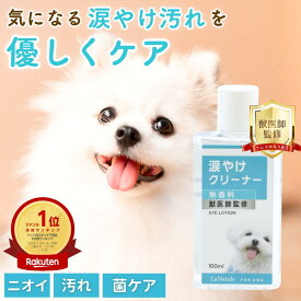 【クーポン利用で最大390円OFF】涙やけクリーナー 犬 涙やけ ペット 目やに アイケア 保湿 拭き取り ニオイ 対策 汚れ 潤い かゆみ 国内製造 目に沁みづらい 洗浄 フムスエキス 無添加 菌 目元 獣医師監修 愛犬 愛猫 LaNatuleアイローション 100ml わんちゃんライフ