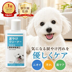 【獣医師監修】涙やけクリーナー 犬 涙やけ ペット 目やに アイケア 保湿 拭き取り ニオイ 対策 汚れ 潤い かゆみ 国内製造 目に沁みづらい 洗浄 フムスエキス 無添加 菌 目元 獣医師監修 愛犬 愛猫 LaNatuleアイローション(PREMIUM) 100ml