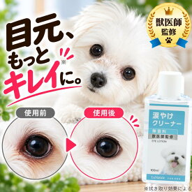 【獣医師監修】涙やけクリーナー 犬 涙やけ ペット 目やに アイケア 保湿 拭き取り ニオイ 対策 汚れ 潤い かゆみ 国内製造 目に沁みづらい 洗浄 フムスエキス 無添加 菌 目元 獣医師監修 愛犬 愛猫 LaNatuleアイローション(PREMIUM) 100ml