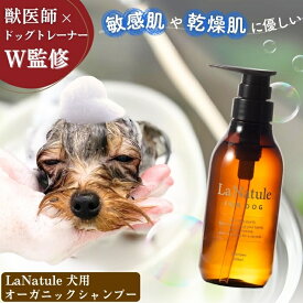 犬 シャンプー ティーツリー オーガニック 泡 ドッグトレーナー監修 低刺激 無添加 皮膚 ダニ 保湿 毛並み ニオイ かゆみ 乾燥 セラミド ヒアルロン酸 アミノ酸 弱酸性 全犬種 LaNatule 犬用シャンプー 300ml わんちゃんライフ