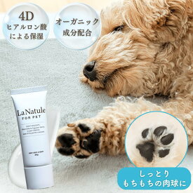 肉球クリーム 犬 猫 無添加 ペット オーガニック 低刺激 肉球保護 肉球ケア べたつかない 滑り止め 転倒防止 シニア犬 老犬 足裏 ひび割れ 肉球トラブル 高保湿 乾燥 オーガニック 全犬種 全年齢 LaNatule肉球ジェル わんちゃんライフ