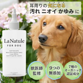 耳洗浄液 犬 猫 ペット イヤークリーナー 獣医師監修 耳掃除 LaNatule 国内製造 ニオイ 汚れ 痒み 低刺激 オーガニック 無添加 高保湿 4D ヒアルロン酸 リンゴ幹細胞エキス ニオイケア 菌 カキエキス チャ葉エキス 耳周り 耳そうじ ペットお手入れ用品 100ml