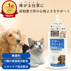 【クーポン使って最大15%OFF】犬 イヤークリーナー 犬 耳掃除 耳洗浄液 猫 耳掃除 ニオイ 汚れ 痒み 気になる 外耳炎 に 低刺激 オーガニック 無添加 高保湿 4Dヒアルロン酸 ニオイケア カキエキス チャ葉エキス 犬用 猫用 LaNatuleイヤークリーナー わんちゃんライフ