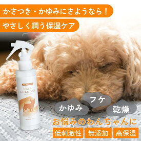 犬 保湿 保湿剤 乾燥肌 保湿スプレー スキンケアミスト 犬 ペット 獣医師 犬の 管理栄養士 監修 セラミド 皮膚 消臭 ニオイ 無香料 なめても安心 痒み 対策 低刺激 スキンキュアワン 150ml わんちゃんライフ