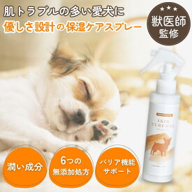 【愛犬のお肌トラブルにお悩みの方に！】犬 保湿 保湿剤 乾燥肌 保湿スプレー スキンケアミスト 犬 ペット 獣医師 犬の 管理栄養士 監修 セラミド 皮膚 消臭 ニオイ 無香料 なめても安心 痒み 対策 低刺激 スキンキュアワン 150ml わんちゃんライフ