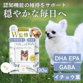 【獣医師監修】犬 サプリメント 犬 サプリ オメガ3 ビタミンE 脳 サプリメント 無添加 シニア 老犬 DHA EPA 亜麻仁油 イチョウ葉 オメガ3脂肪酸 ビタミンE 獣医師 犬の管理栄養士 リラックス 夜鳴き ストレス 不安 落ち着き わんこのDHA 90粒