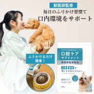 犬 サプリ 犬 デンタルふりかけ 腸内ケア 口腔ケア 歯 お口 歯茎の健康維持 汚れ 臭い デンタルケア サポ…