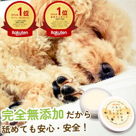 【いぬのきもちに掲載されました！】犬 肉球クリーム 無添加 犬 猫 肉球 滑り止め みつろう 完全無添加 肉球保護 肉球ケア 舐めても安心 転倒防止 シニア犬 老犬 足裏 ひび割れ 高保湿 乾燥 オーガニック シアバター ホホバ オリーブオイル シアわせのみつろうバーム