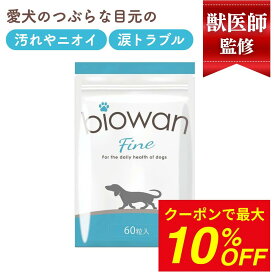 【おまとめクーポンで最大10%OFF】犬 乳酸菌 サプリメント 腸内 サプリ 酵素 セラミド 腸内環境 消化 酵素 食物繊維 免疫力 毛並み 毛艶 青パパイヤ酵素 乳酸菌 ケラチン DHA EPA ビタミン 腸内環境による涙やけ 獣医師 犬の管理栄養士 監修 ビオワンファイン 60粒 30日分