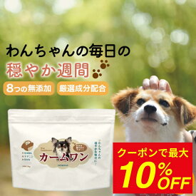 【おまとめクーポンで最大10%OFF】犬 サプリメント DHA シニア サプリ ストレス 送料無料 シニア 老犬 全年齢 全犬種 健康維持 ふりかけ チキン味 GABA テアニン カキエキス 犬の管理栄養士 監修 カームワン 30g わんちゃんライフ