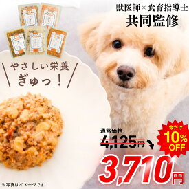 【獣医師監修】犬 手作り ご飯 手作り ごはん トッピング ドッグフード 国産 獣医師 食育指導士 監修 総合栄養食 ウェットフード シニア 老犬 消化 たんぱく質 美味しい 全犬種 全年齢 【デイリーレシピ】 わんちゃんライフ