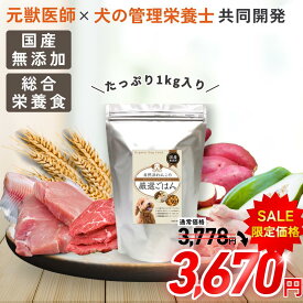 【獣医師監修】ドッグフード 無添加 国内製造 送料無料 ペットフード 1kg 低アレルゲン 安心 安全 元獣医師 犬の管理栄養士 監修 全犬種 全年齢 オールステージ 食いつき シニア 老犬 小型犬 中型犬 大型犬 ペットフード 自然派わんこの厳選ごはん