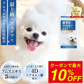 【おまとめクーポンで最大10%OFF】涙やけクリーナー 犬 涙やけ ペット 目やに アイケア 保湿 拭き取り ニオイ 対策 汚れ 潤い かゆみ 国内製造 目に沁みづらい 洗浄 フムスエキス 無添加 菌 目元 獣医師監修 愛犬 愛猫 LaNatuleアイローションPREMIUM 100ml